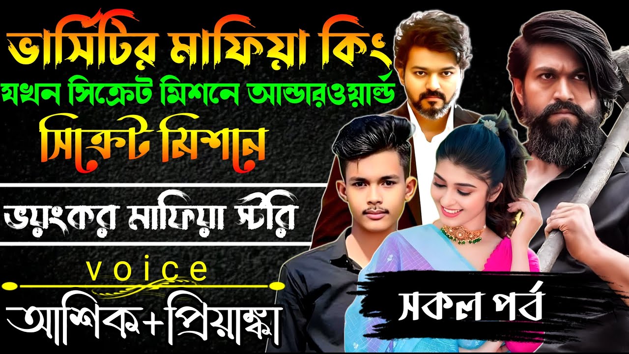 ভার্সিটির মাফিয়া কিং যখন আন্ডারওয়ার্ল্ড সিক্রেট মিশনে// সকল পর্ব // Mafia Story/ Ashik+Priyanka