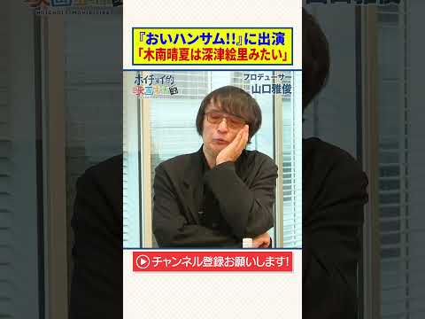 【山口雅俊】『おいハンサム!!』に出演|「木南晴夏は深津絵里みたい」