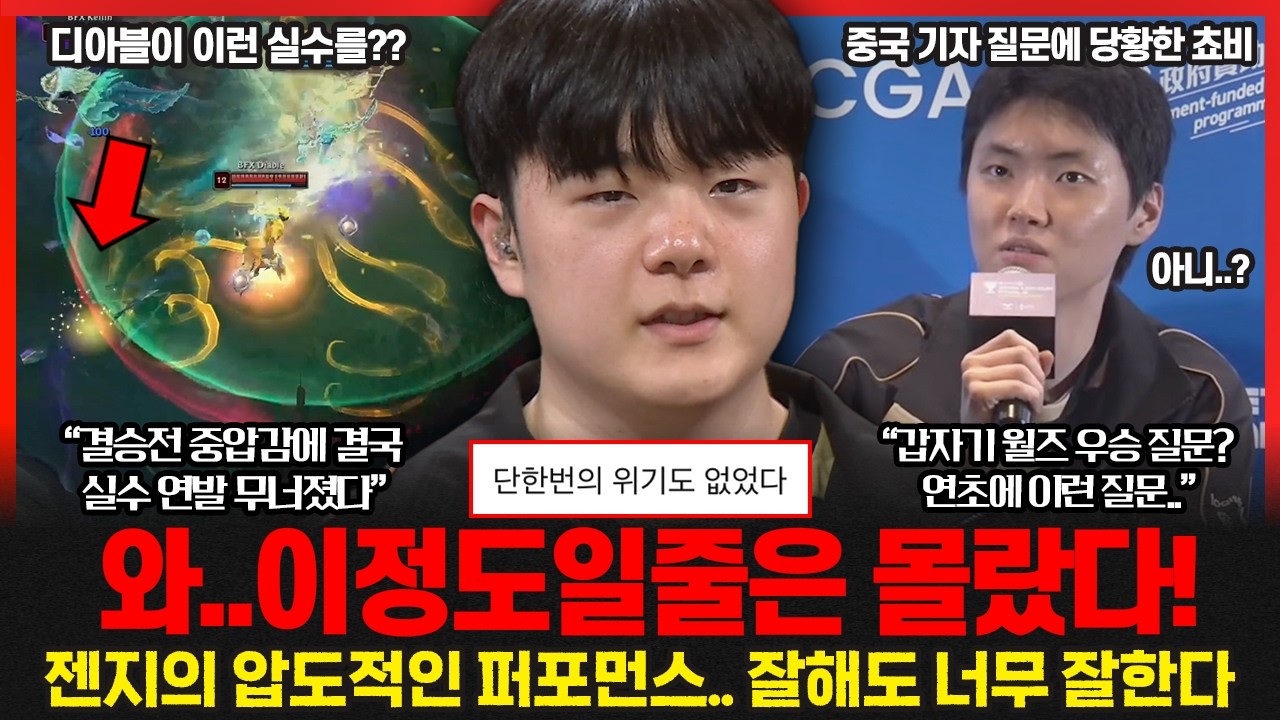 쵸비 결승전에서 노데스라고? 중국 기자의 어이없는 질문에 당황.. 국대 강동훈 감독이 젠지 우승에 반응했다!!
