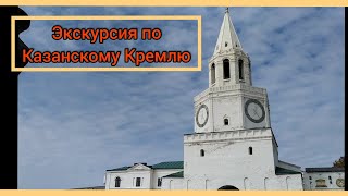 Экскурсия в Казанский Кремль. Казань. Татарстан.