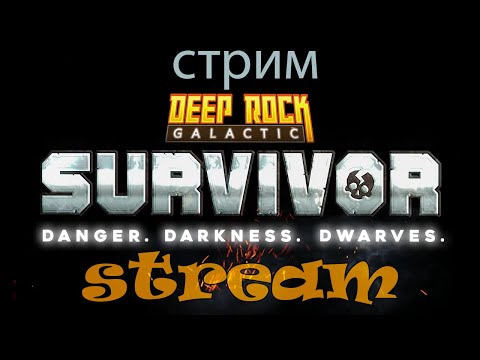 Видео: #DRGS / Очень крутая обнова!!!/Стрим по игре Deep Rock Galactic Survivor