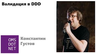 видео: Константин Густов «Валидация в DDD» картинка: Константин Густов «Валидация в DDD»
