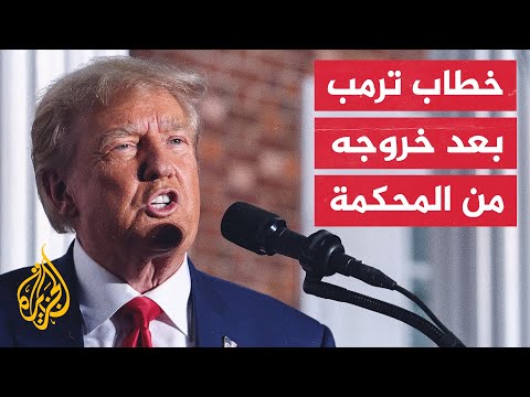 ترمب: لم تعد لدينا ديمقراطية وبلادنا في حالة انحدار خطير