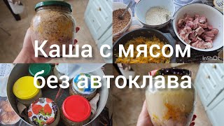 🧄ЗАГОТОВКИ НА ЗИМУ🧄 🍚КАША С МЯСОМ БЕЗ АВТОКЛАВА🍚