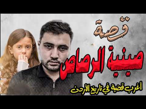 553 اغرب قضية في تاريخ الأردن