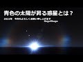 地球以外から見える日の出はどうなっているのか？【JST 午後正午】 [4K]