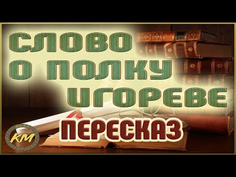 Слово о полку игореве слушать аудиокнигу краткое содержание