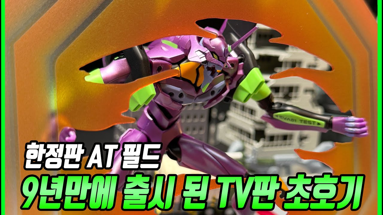 블로키 에반게리온 초호기 TV판 (한정 AT필드)