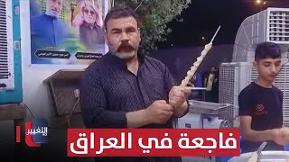 Download Lagu لن تصدق.. خلاف على موقع مطعم يتسبب بفاجعة في العراق | تقرير MP3 Download Lagu لن تصدق.. خلاف على موقع مطعم يتسبب بفاجعة في العراق | تقرير MP3