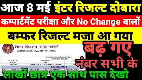 बंपर रिजल्ट:Inter scrutinty result 2021:No Change walo ka result aaya:inter compartmental exam 2021