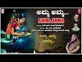 Amma Amma Lyrical Video | Amma Songs | M M Keeravani | K S Chitra | R N Jayagopal | Kannada Songs Mp3 Song