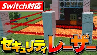 【コマンド】ハイクオリティ!!!赤外線レーザーのセキュリティを作る!!!【マイクラBEWin10,Xbox,Switch,PE,PS4】