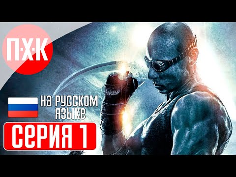 THE CHRONICLES OF RIDDICK Прохождение 1 ᐅ Хроники Риддика.