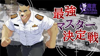 【ApexLegends】魔京カスタム！！出るぞ！！！【マスター以上のみ！】