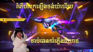 spiderចាប់បានកាំភ្លើងថ្មីរំភើបពេកចង់យំហើយ spider gaming kh free frie khmer