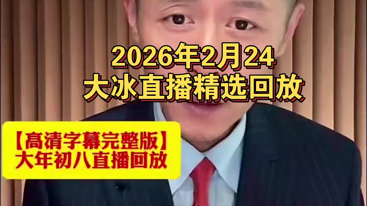 大冰直播回放2026年02月24-25日
