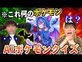 【AIクイズ】美少女化ポケモンクイズが面白すぎたw w w
