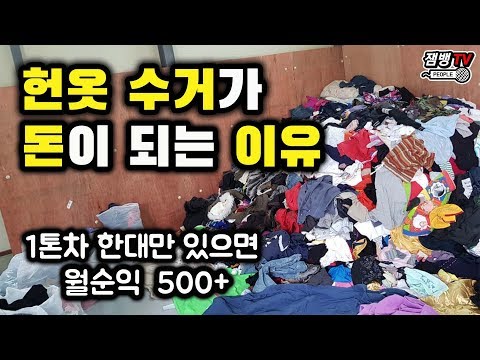 먹는 것 빼곤 다 나온다는 헌옷 수거 | 헌옷이 돈으로 바뀌는 과정