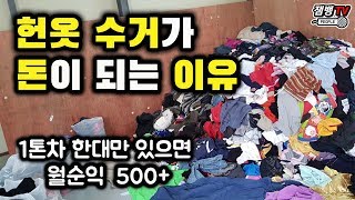 헌옷이 돈으로 바뀌는 과정 | 먹는 것 빼고 다 나온다는 직업