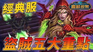 【小嵐】魔獸世界經典服！全職高手 [盜賊篇] 新手賊五大重點！｜World of Warcraft：Classic