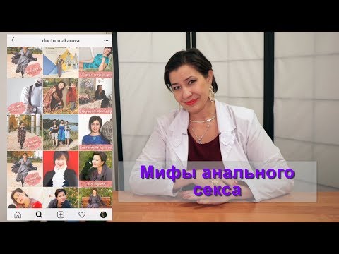 Мифы анального секса