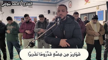 || سوره الانسان كامله || بصوت القارئ/ احمد بيومي 🎧