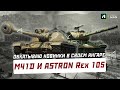 M41D VS ASTRON Rex 105 | ОБКАТЫВАЮ НОВИНКИ СВОЕГО АНГАРА