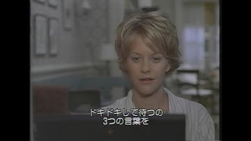 映画「ユー・ガット・メール」(1999) 日本版予告編 You've Got Mail Japanese Trailer