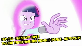 Эквестерия 60FPS Equestria Girls 3 Friendship Games Twilight Transforms Into Midnight Sparkle НА РУССКОМ