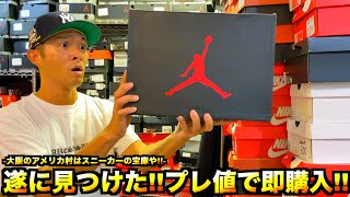 【スニーカー・ニューエラ】衝撃!! 数年ぶりにプレ値で購入!! 大阪アメリカ村はスニーカー宝庫や!!