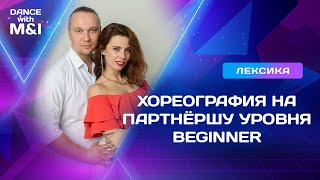 видео: ХАСТЛ хореография на партнёршу уровня BEGINNER картинка: ХАСТЛ хореография на партнёршу уровня BEGINNER