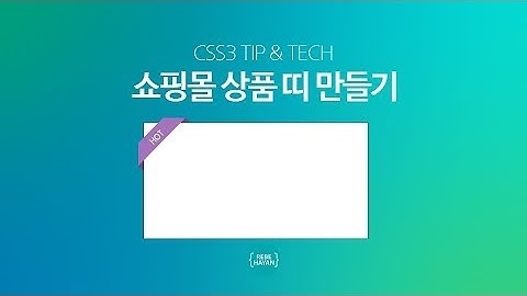 쇼핑몰 상품 띠, 마크, 상품상태 아이콘 만들기 홈페이지 제작 - 순수 HTML CSS, Pure CSS