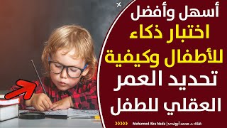 متى اعمل اختبار ذكاء للطفل افضل اختبار ذكاء للاطفال وكيفية تحديد العمر العقلى للطفل ودرجة ذكاءة