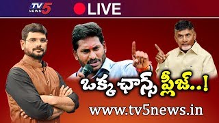 Live : ఒక్క ఛాన్స్ ప్లీజ్..! | TV5 Murthy News Scan Live Debate On AP Politics | TV5 News