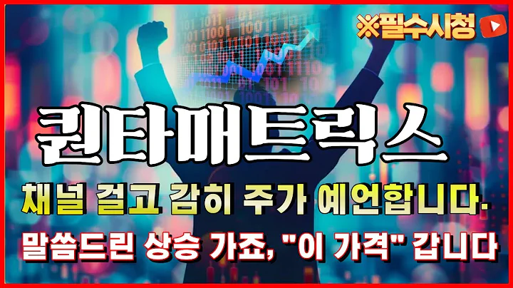 🔥퀀타매트릭스 주가분석 - 미리 말씀드린 상승 가네요. "이 가격" 갈 수 밖에 없는 이유. 공시를 봐야 합니다. #박태훈