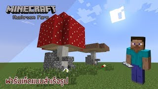 Minecraft ;Mushroom Farm - วิธีทำฟาร์มเห็ดสำเร็จรูป