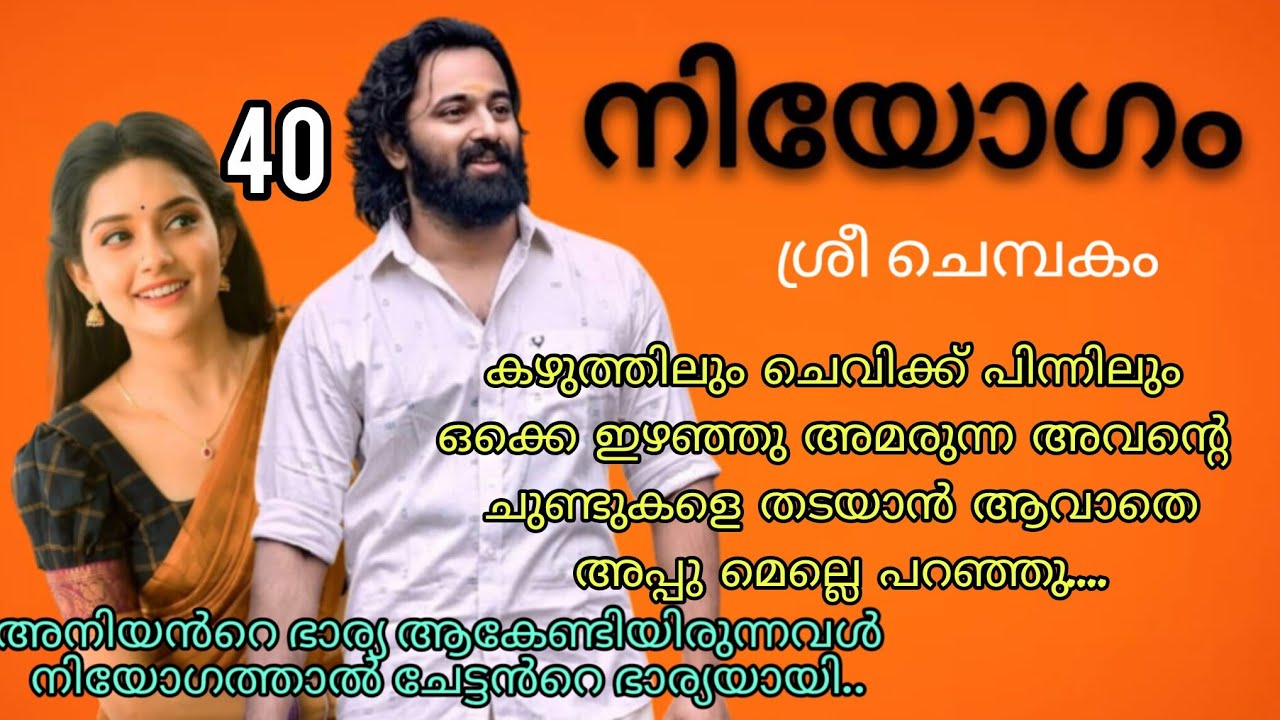 അവളെ ചുറ്റി പിടിച്ചു നെഞ്ചിൽ ചേർത്ത് വെച്ചു  വശ്യമായൊരു ഭാവത്തിൽ കാശി പറഞ്ഞു.നിയോഗം ഭാഗം 40