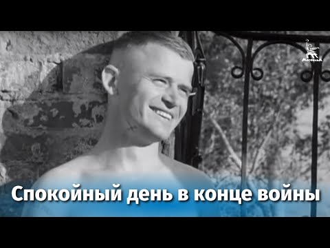 Спокойный день в конце войны (короткометражный, военный, реж. Никита Михалков, 1971 г.)