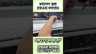 부천PPF 하면 모토슈트 부천센터 #shorts #부천ppf #부천PPF #부천신차패키지 #부천신차 #PPF전문 #부천PPF전문 #자동차PPF #자동차랩핑 #부천랩핑 #부천신차랩핑