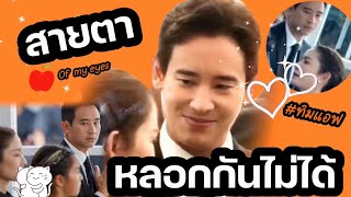 โมเม้นต์แห่งมิตรภาพดี ๆ ของ #ทิมแอฟ 🍊🧡🍎 #แอฟทิม ~ สายตาหลอกกันไม่ได้ 🤭🤫