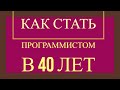 Как стать программистом после 30 с нуля - #начало