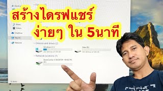 สร้างไดรฟ์แชร์ง่ายๆ ด้วยตัวเอง | By DiT