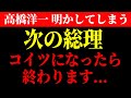 【緊急提言】高橋洋一 あの政治家だけが“絶対に叩かれない”理由がヤバい…全部仕込みだった日本の報道の闇 米価操作のからくりと“農林水産大臣の演出劇”──報道されない裏の構図