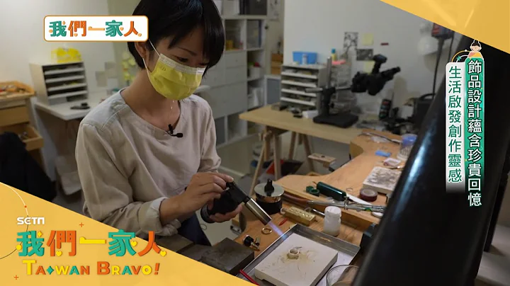 因為喜歡台灣的多元及自由！來自香港的珠寶設計師 一家三口移居台灣 全新的生活體驗也激發她的創作靈感｜李文儀主持｜【我們一家人 全集】20220206｜三立新聞台｜移民署 - 天天要聞