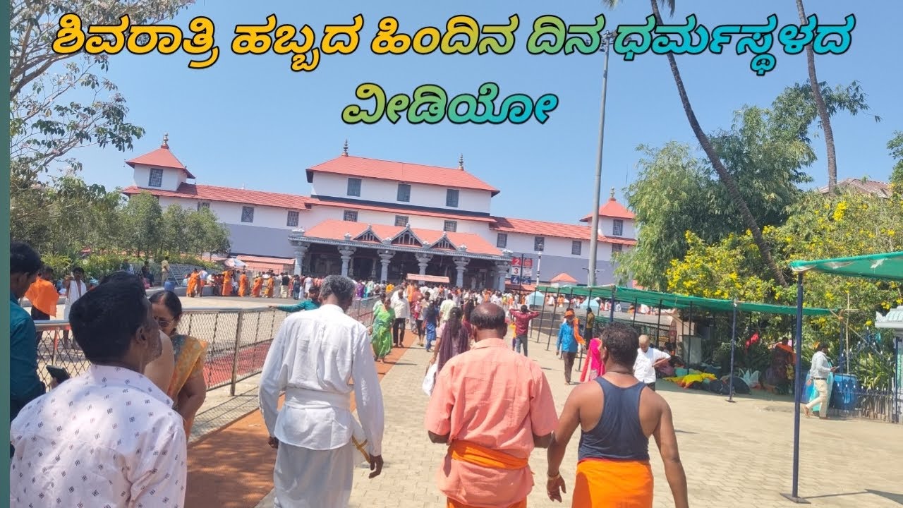 ಶಿವರಾತ್ರಿ ಹಬ್ಬದ ಪ್ರಯುಕ್ತ ಧರ್ಮಸ್ಥಳಕ್ಕೆ ಪಾದಯಾತ್ರೆ ಮಾಡಿಕೊಂಡು ಬಂದ ಲಕ್ಷಾಂತರ ಜನ 