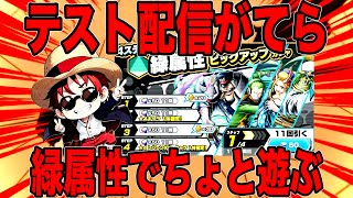 緑属性ガシャ引いて遊ぼう テスト配信【バウンティラッシュ】