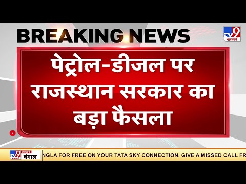 Rajasthan में आज से Petrol और Diesel के दाम घटे
