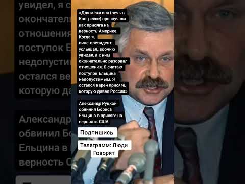 Александр Руцкой обвинил Бориса Ельцина в присяге на верность США (Цитаты)