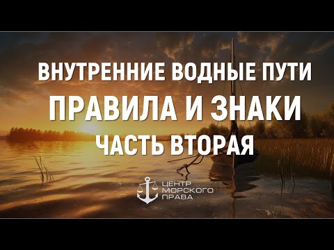 Билеты ГИМС 2024. Внутренние водные пути. Правила и знаки. Часть 2. (с) Центр морского права.