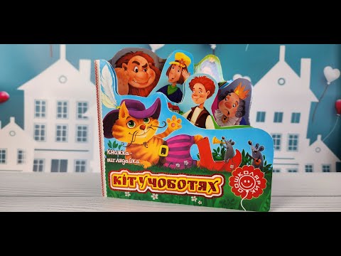 Аудіоказка на ніч КІТ У ЧОБОТЯХ казка про кота Казка на ніч українською для дітей